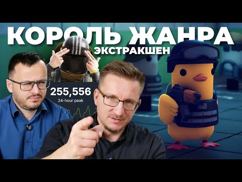 Видео: Escape from DUCKOV больше не шутка