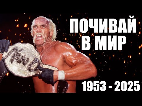 Видео: Почивай в мир, Hulk Hogan