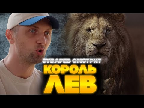 Видео: ЗУБАРЕВ СМОТРИТ КОРОЛЬ ЛЕВ | ЛУЧШЕЕ С ПРОСМОТРА  | РЕАКЦИЯ ЗУБАРЕВА НА ФИЛЬМ КОРОЛЬ ЛЕВ