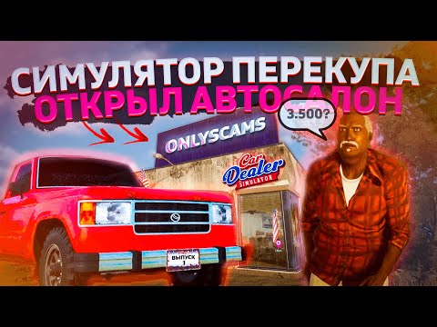 Видео: Я СТАЛ ПЕРЕКУПОМ! ОТКРЫВАЕМ АВТОСАЛОН | Car Dealer Simulator #1