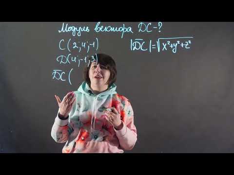 Видео: Як знайти модуль вектора? Задача | Геометрія 10 клас