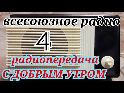 Видео: С ДОБРЫМ УТРОМ ВОСКРЕСНАЯ ПЕРЕДАЧА ВСЕСОЮЗНОГО РАДИО RADIO SHOW GOOD MORNING HUMOR MUSIC
