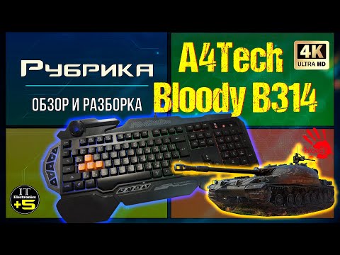 Видео: Обзор игровой клавиатуры A4Tech B314 Bloody 🔊 Видео: 1