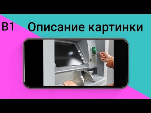 Видео: 📚 Часть 11. Auf dem Bild sehe ich💡Описание картинки. Уровень В1.