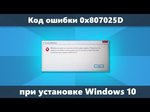 Видео: Ошибка 0x8007025D при установке Windows 10 решение