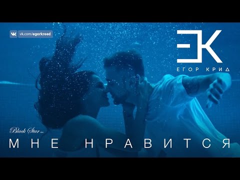 Видео: Егор Крид - Мне нравится (премьера клипа, 2016)