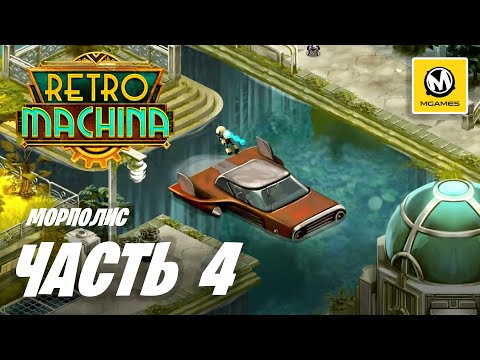 Видео: Retro Machina | Прохождение #4 | Морполис