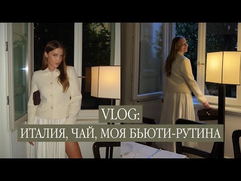 Видео: VLOG: Италия, чай, моя бьюти-рутина