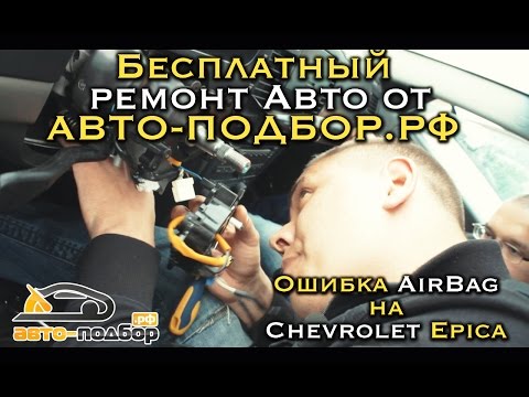 Видео: Бесплатный ремонт авто от АВТО-ПОДБОР.РФ | Ошибка AirBag на Chevrolet Epica | ИЛЬДАР АВТО-ПОДБОР