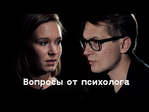 Видео: Психолог задает вопросы обычным людям / На глубине души / Секреты