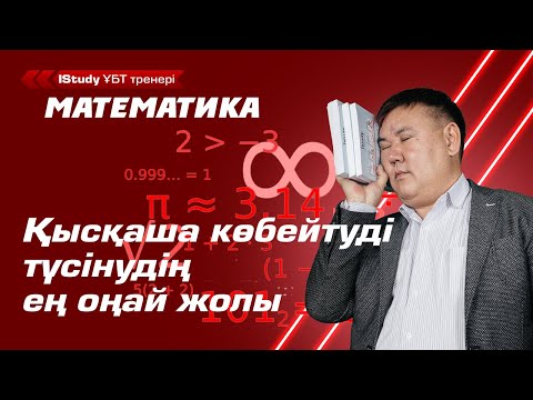 Видео: Қысқаша көбейту формуласын оңай жаттаймыз! Қысқаша көбейту формулалары. | Ұбт Математика 2021.
