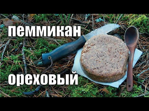 Видео: ПЕММИКАН ОРЕХОВЫЙ. РЕЦЕПТ и ИСТОРИЯ/ Peanut butter pemmican recipe