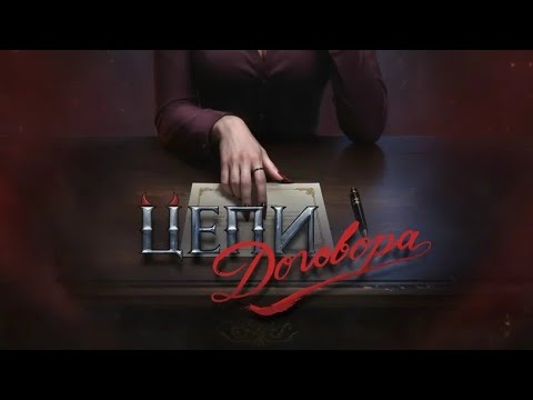 Видео: Цепи договора.  Серия 4. Сезон 1 ⛓️ Seven Hearts Stories 