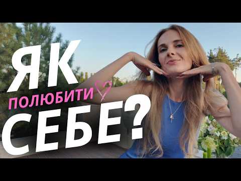 Видео: ЯК ВІДНОВИТИ ЛЮБОВ ДО СЕБЕ?