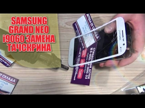 Видео: Samsung galaxy grand neo i9060 замена тачскрина,ссылки в описании!!!