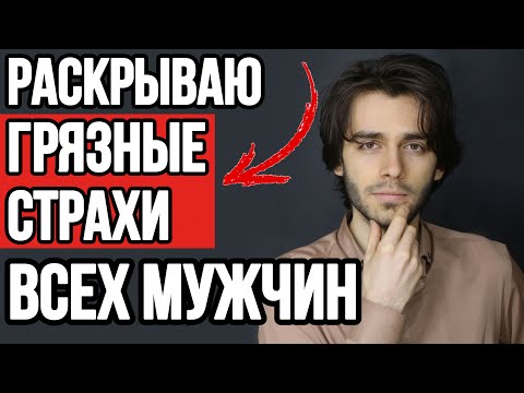 Видео: 🔥5 тайных страхов мужчин по поводу женщин