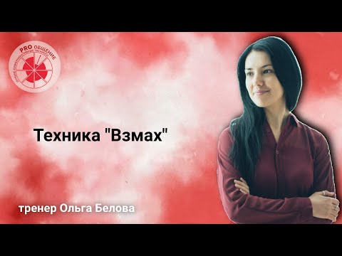 Видео: Техника "Взмах"