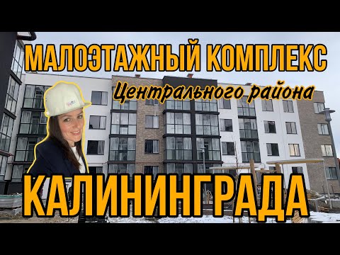 Видео: Калининград. Центральный район. Продаются квартиры.