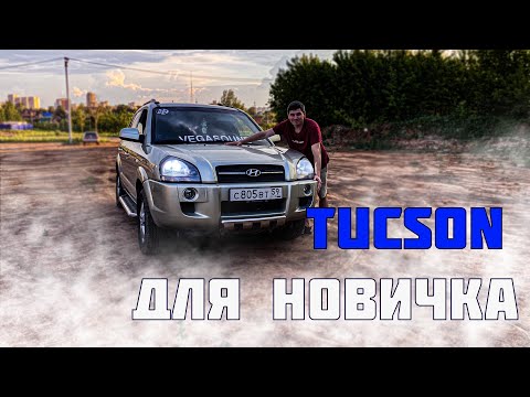 Видео: TUCSON JM 2004-2010. Обзор ХЕНДАЙ ТУССАН 1 поколения от одного владельца с минимальным пробегом.