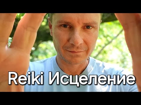 Видео: АСМР 🙌 МОЩНОЕ ИСЦЕЛЕНИЕ Тонкого Тела и Ауры | Reiki Healing | ASMR