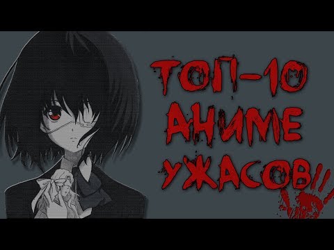Видео: ТОП-10 АНИМЕ В ЖАНРЕ УЖАСЫ/МИСТИКА (ЧАСТЬ ПЕРВАЯ)