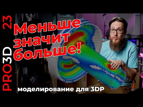 Видео: Приемы 3D моделирования для эффективной 3D печати