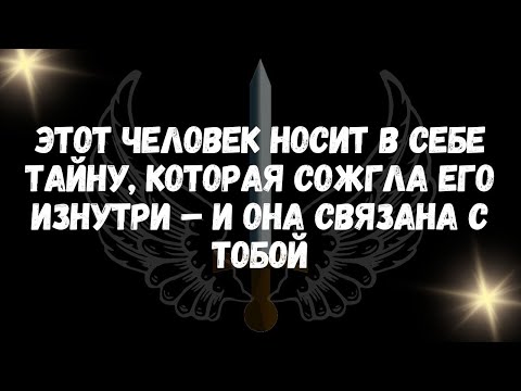 Видео: Этот человек носит в себе тайну, которая сожгла его изнутри – и она связана с тобой