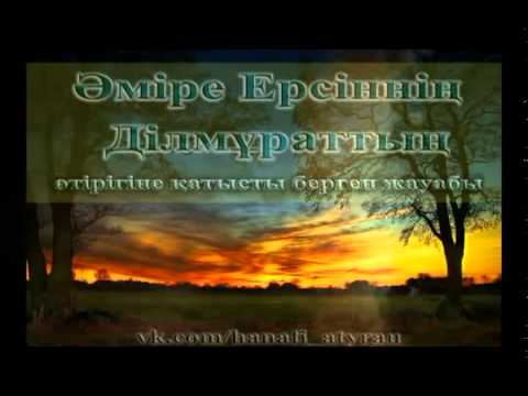 Видео: Ділмұраттың өтірігіне жауап 1 Әміре Ерсін 💚 АЛИ студиясы