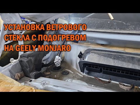 Видео: Установка ветрового стекла с подогревом на Geely Monjaro - Автотехцентр SoundSpeed