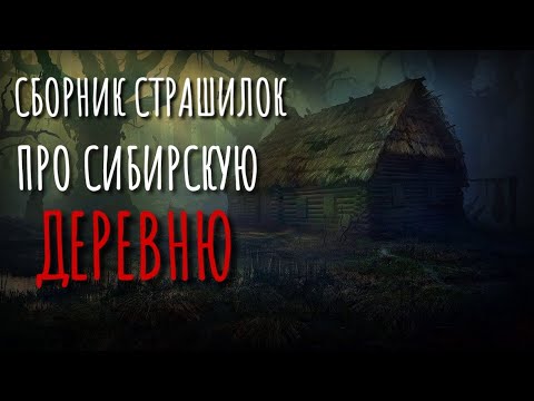 Видео: Сборник страшилок про деревню и Сибирь. Страшные истории про деревню. Истории на ночь. Деревня.