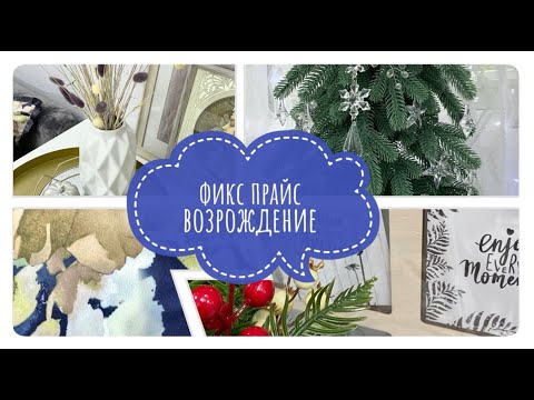 Видео: ФИКС ПРАЙС 🔥 КУПИЛА НЕ ЗАДУМЫВАЯСЬ СРАЗУ ДВЕ 🙈 Большое поступление товара в Fix Price