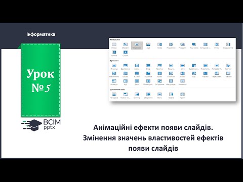 Видео: 6 клас. Урок 5. Анімаційні ефекти появи слайдів.