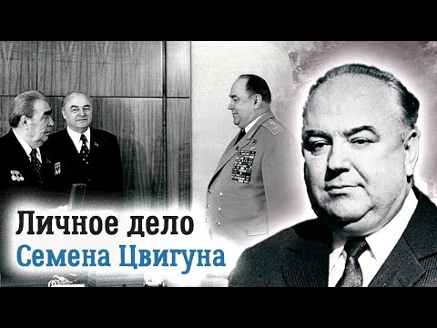 Видео: Семен Цвигун. Главная загадка брежневской эпохи