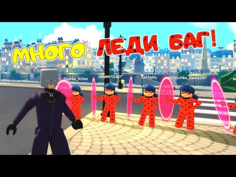 Видео: БЕЗОБРАЖНИК против 5 ЛЕДИ БАГ! Скин СУПЕР-КОТ его СУПЕР СИЛА! Miraculous RP Ladybug&Cat Noir Roblox