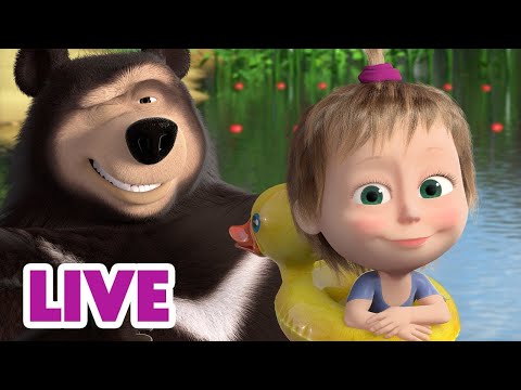 Видео: 🔴 ПРЯМОЙ ЭФИР! LIVE Маша и Медведь 👱‍♀️🐻 Спасательный дружеский круг 💪🏻