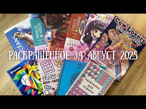 Видео: Раскрашенное за август 2025 | Completed coloring pages for August 2025