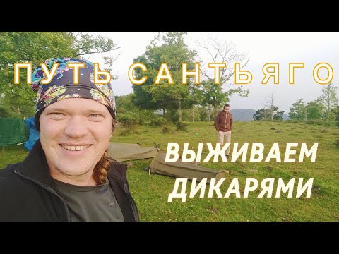 Видео: Выживаем на Пути Сантьяго. Часть 1