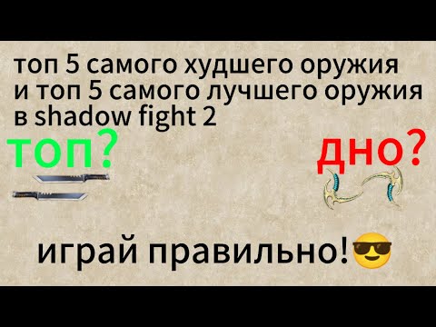 Видео: топ 5 самого худшего оружия и топ 5 самого лучшего оружия в игре shadow fight 2