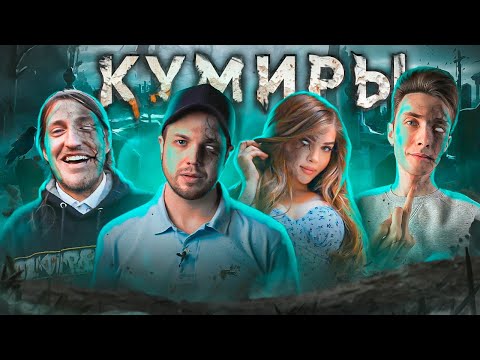 Видео: В чем проблема нынешних кумиров?