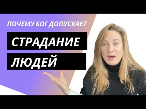 Видео: ПОЧЕМУ БОГ ДОПУСКАЕТ СТРАДАНИЕ?