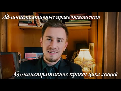 Видео: Административные правоотношения