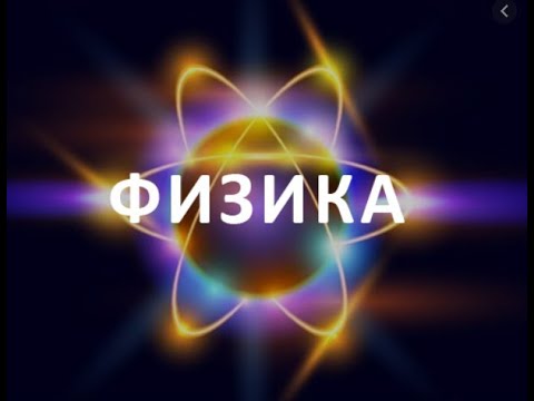 Видео: Физика.  Дарси сеюм.  Қувваи вазнинӣ, вазн  масса ва зичи