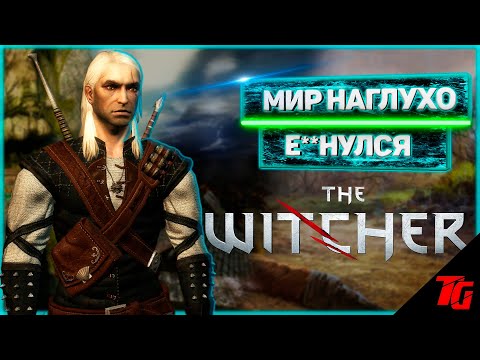 Видео: Про что был Ведьмак. 2 часть. [ТРЕШ-ОБЗОР ИГРЫ]
