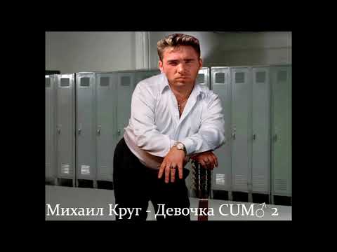 Видео: Михаил Круг - Девочка-пай 2 (Right Version♂)