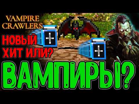 Видео: Карточный гипер-раш по Вампирам? / Старый сеттинг и Новый Геймплей / Vampire Crawlers - Демо