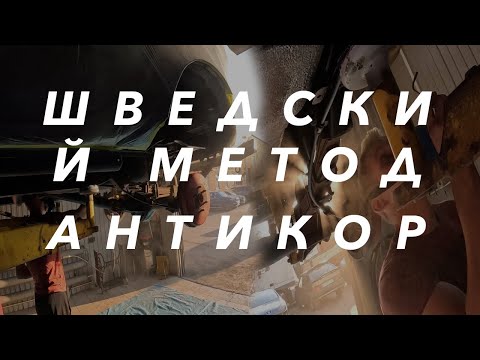 Видео: РЖАВЫЙ Mitsubishi L200 Шведский метод антикорра