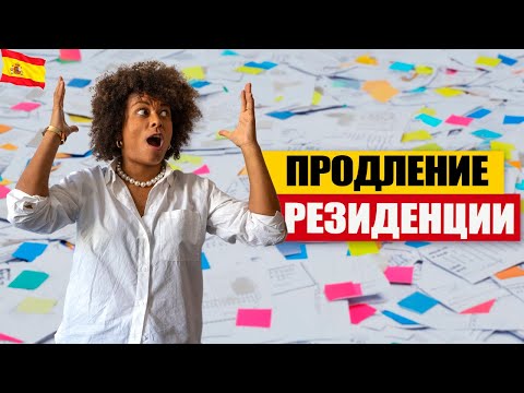 Видео: ВНЖ ИСПАНИИ. Как продлить или модифицировать резиденцию Испанскому эмигранту