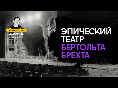 Видео: ЭПИЧЕСКИЙ ТЕАТР БЕРТОЛЬТА БРЕХТА