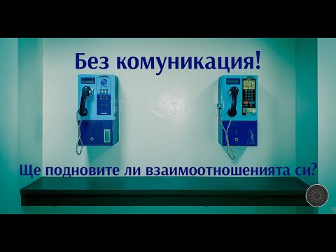 Видео: Без комуникация! Ще подновите ли взаимоотношенията?💛