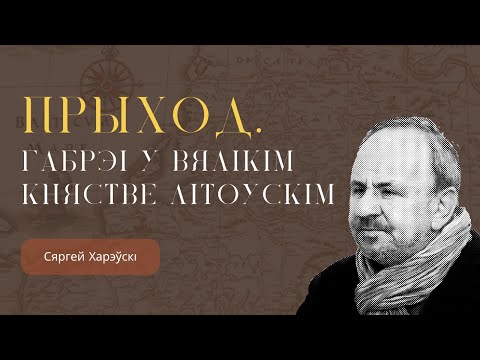 Видео: Прыход. Габрэі ў Вялікім Княстве Літоўскім